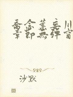 乔念叶妄川最新章节无弹窗笔趣阁