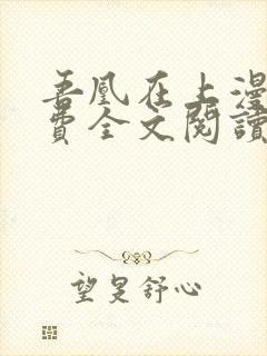 吾凰在上漫画免费全文阅读