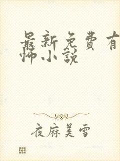 最新免费有声恐怖小说