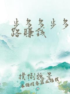 步多多步多多走路赚钱