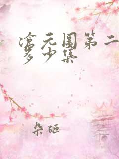 沧元图第二季是多少集 沧元图第二季是多少集