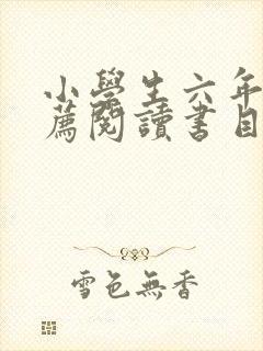 小学生六年级推荐阅读书目