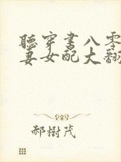 听穿书八零,肥妻女配大翻身小说