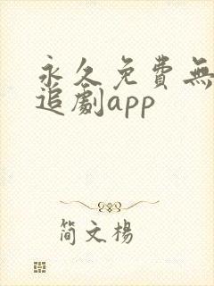永久免费无广告追剧app