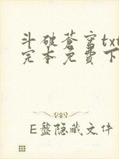 斗破苍穹txt完本免费下载