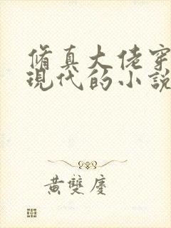 修真大佬穿越回现代的小说