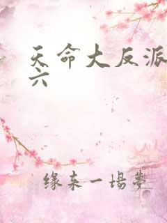 天命大反派秦老六 天命大反派秦老六