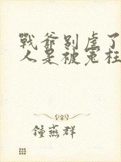 战爷别虐了,夫人是被冤枉的 战爷别虐了,夫人是被冤枉的