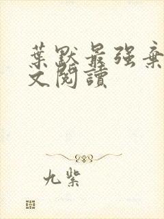 叶默最强弃少全文阅读