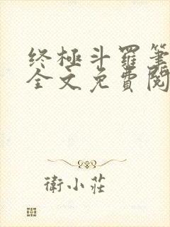 终极斗罗笔趣阁全文免费阅读