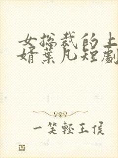 女总裁的上门女婿叶凡短剧