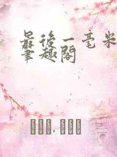 最后一毫米小说笔趣阁 最后一毫米小说笔趣阁