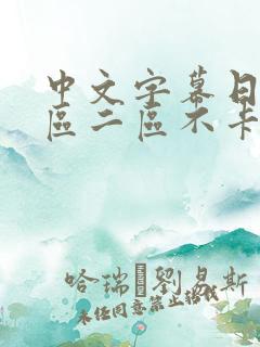 中文字幕日本一区二区不卡
