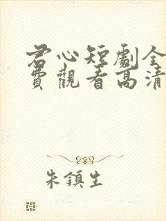 君心短剧全集免费观看高清