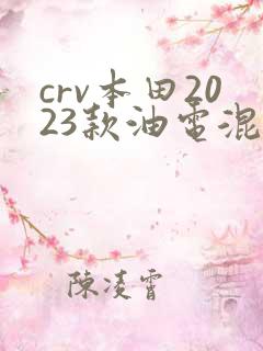 crv本田2023款油电混动