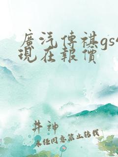 广汽传祺gs4现在报价