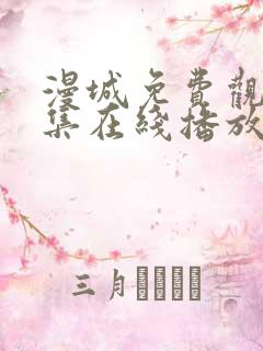 漫城免费观看全集在线播放