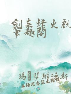 剑来烽火戏诸侯笔趣阁
