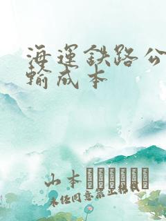 海运铁路公路运输成本