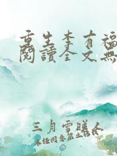 重生李有福小说阅读全文无弹窗