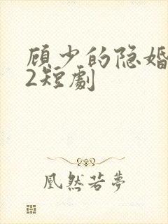 顾少的隐婚罪妻2短剧