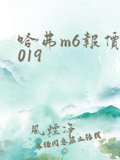哈弗m6报价2019