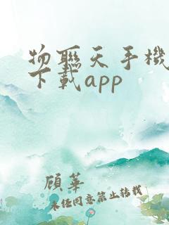 物联天手机智控下载app