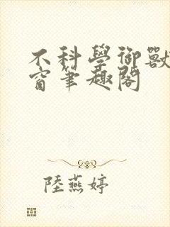 不科学御兽无弹窗笔趣阁 不科学御兽无弹窗笔趣阁