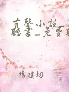 有声小说_在线听书_免费听书