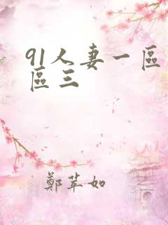 91人妻一区二区三