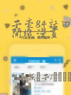 子豪84话田里开机漫画：结局+番外