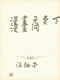 漫画免费下拉式漫画网