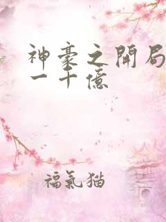 神豪之开局氪金一千亿