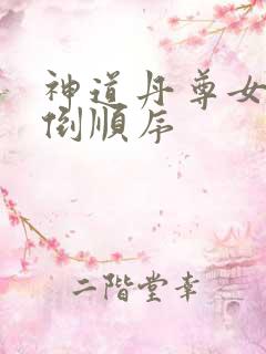 神道丹尊女主推倒顺序