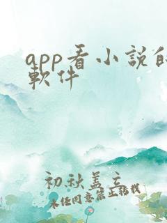 app看小说的软件
