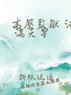 高压监狱 法国 满天星