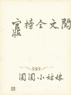 官榜全文阅读正版
