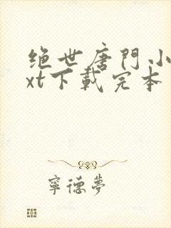 绝世唐门小说txt下载完本