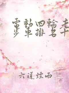 电动四轮老年代步车排名十强