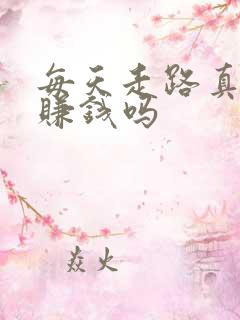 每天走路真的能赚钱吗