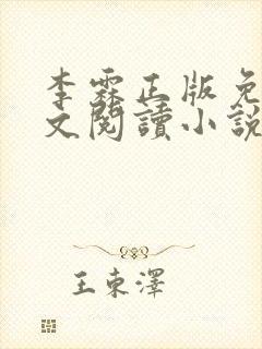 李霖正版免费全文阅读小说