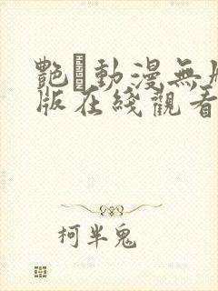 艳鉧动漫无删减版在线观看