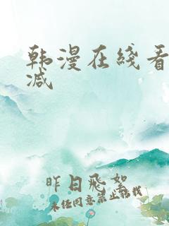 韩漫在线看无删减