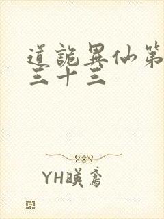 道诡异仙第四百三十三