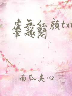 虚无红颜txt笔趣阁 虚无红颜txt笔趣阁