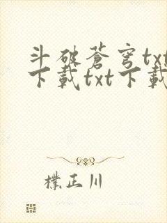 斗破苍穹txt下载txt下载