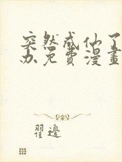 突然成仙了怎么办免费漫画下拉式
