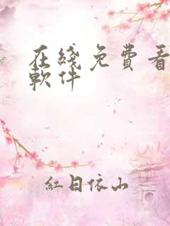 在线免费看漫画软件