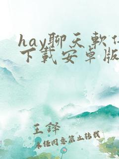 hay聊天软件下载安卓版