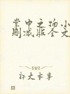 掌中之物小说无删减版全文阅读